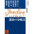 Junction運命の分岐点 講談社文庫 に 6-81 ミステリー傑作選