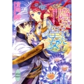隠された皇女 法官と秘めたる誓い 講談社X文庫 きE- 2 ホワイトハート