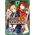 アラフォー賢者の異世界生活日記～気ままな異世界教師ライフ～(17)