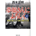 夢顔さんによろしく 上 最後の貴公子・近衛文隆の生涯 集英社文庫 に 6-6