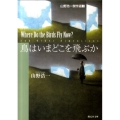 鳥はいまどこを飛ぶか 創元SF文庫 や 2-1 山野浩一傑作選 1