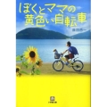 ぼくとママの黄色い自転車 小学館文庫 ふ 11-2