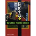 探偵小説の風景 下 トラフィック・コレクション 光文社文庫 み 19-34