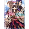 横柄巫女と宰相陛下ある少女の思い出 小学館ルルル文庫 あ 2-8