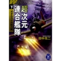 超次元連合艦隊 下 学研M文庫 た 25-39