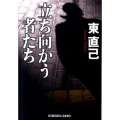 立ち向かう者たち 光文社文庫 あ 33-10