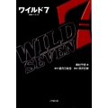 ワイルド7 映画ノベライズ 小学館文庫 お 34-1