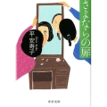 さよならの扉 中公文庫 た 83-1