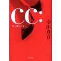 CC:カーボンコピー 中公文庫 こ 53-3