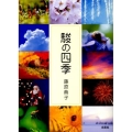 駿の四季