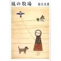 風の牧場