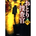 おとり捜査官 3 朝日文庫 や 23-3