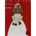ウェディング・ドレス 講談社文庫 く 62-1