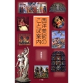 西洋美術のことば案内