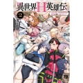 異世界H英雄伝 ～美少女戦士たちは最強軍師の無茶なお願いに逆らえない～ 2 (2)