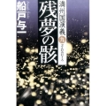 残夢の骸 新潮文庫 ふ 25-18 満州国演義 9