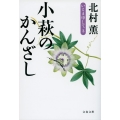 小萩のかんざし いとま申して3 文春文庫 き 17-12