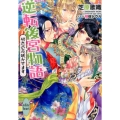 逆転後宮物語初恋の花咲かせます 講談社X文庫 しK- 8 ホワイトハート