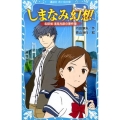 しまなみ幻想 名探偵浅見光彦の事件簿 講談社青い鳥文庫 299-3
