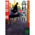 高杉晋作 上 講談社文庫 い 75-5 レジェンド歴史時代小説