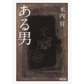 ある男 朝日文庫 き 22-1