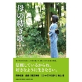 母の紡ぎ歌