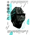十年後のこと