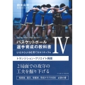 バスケットボール選手育成の教科書IV U12からU18を育てるカリキュラム トランジション・クリエイト局面