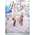 月をさすゆび 小学館文庫 え 7-5