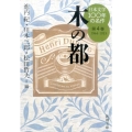 日本文学100年の名作 第4巻 1944-1953 新潮文庫 し 23-4