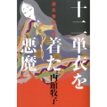 十二単衣を着た悪魔 源氏物語異聞
