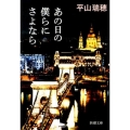 あの日の僕らにさよなら 新潮文庫 ひ 27-3