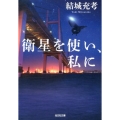 衛星を使い、私に 光文社文庫 ゆ 5-3
