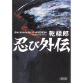 忍び外伝 朝日文庫 い 81-1 朝日時代小説文庫