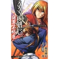るろうに剣心-銀幕草紙変 JUMP J BOOKS