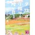 夕焼け小焼けで陽が昇る 講談社文庫 こ 68-4