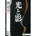 光と影 講談社文庫 わ 1-49 渡辺淳一セレクション