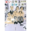 笑い三年、泣き三月。 文春文庫 き 33-2