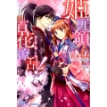 姫頭領、百花繚乱!忘れ桜と禁じの恋 コバルト文庫 あ 21-8