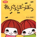 ありさんぽつぽつ 新装版 主婦の友はじめてブックシリーズ