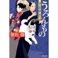 うろんもの 人情・お助け押し売ります 光文社文庫 あ 22-16 光文社時代小説文庫