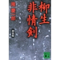 柳生非情剣 新装版 講談社文庫 り 4-10