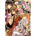 悪魔のような花婿魔女たちの仮面舞踏会 コバルト文庫 ま 10-20