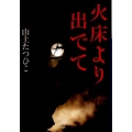 火床より出でて 小学館文庫 や 19-1
