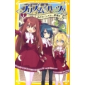 プリズム☆ハーツ!! 1 集英社みらい文庫 か 1-1