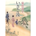 いさご波 新潮文庫 あ 66-2