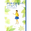 ゆりあが出会ったこだまたち どうわのとびらシリーズ