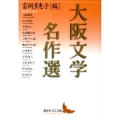 大阪文学名作選 講談社文芸文庫 とA 9