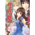 夜来香幻想曲はじまりは異国の王子様 コバルト文庫 ひ 9-4