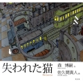 失われた猫